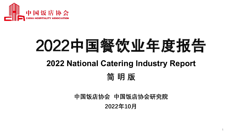 中国饭店协会：2022中国餐饮业年度报告（简明版）