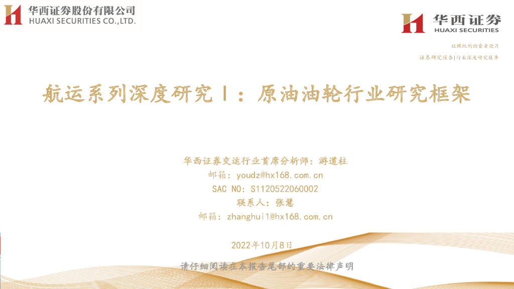 华西证券：<em>航运</em>系列深度研究Ⅰ：原油油轮行业研究框架