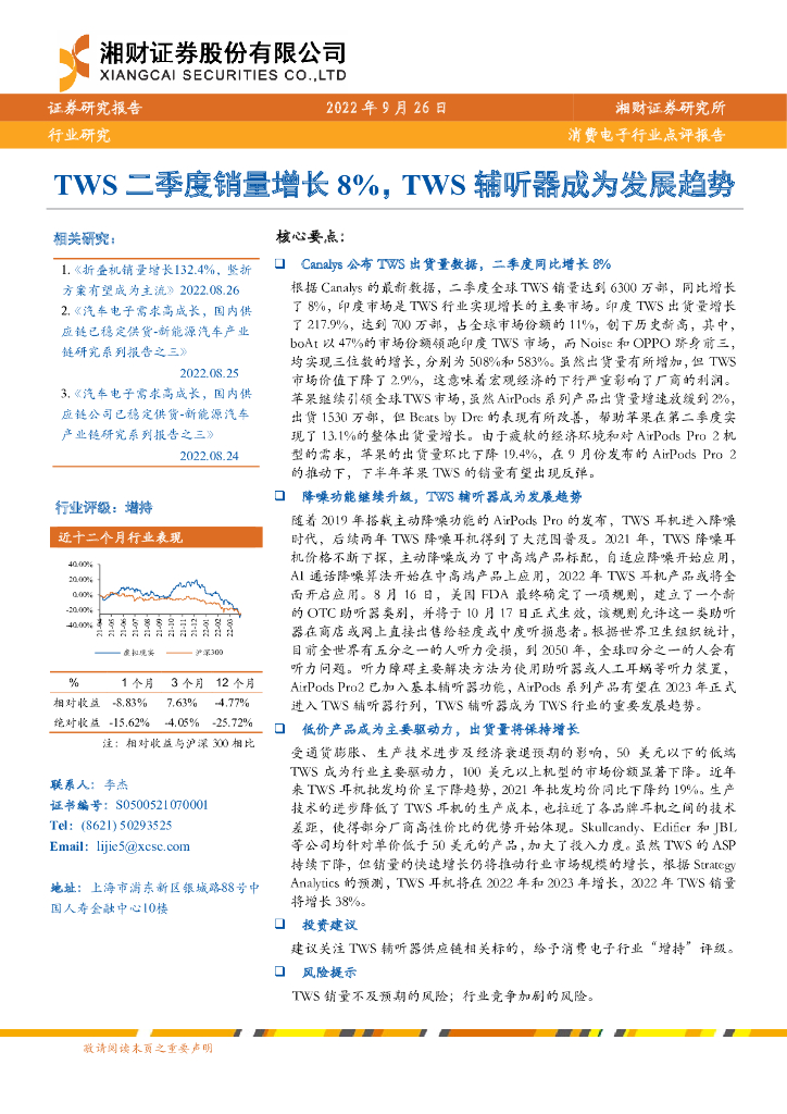 湘财证券：消费电子行业点评报告：TWS二季度销量增长8%，TWS辅听器成为发展趋势