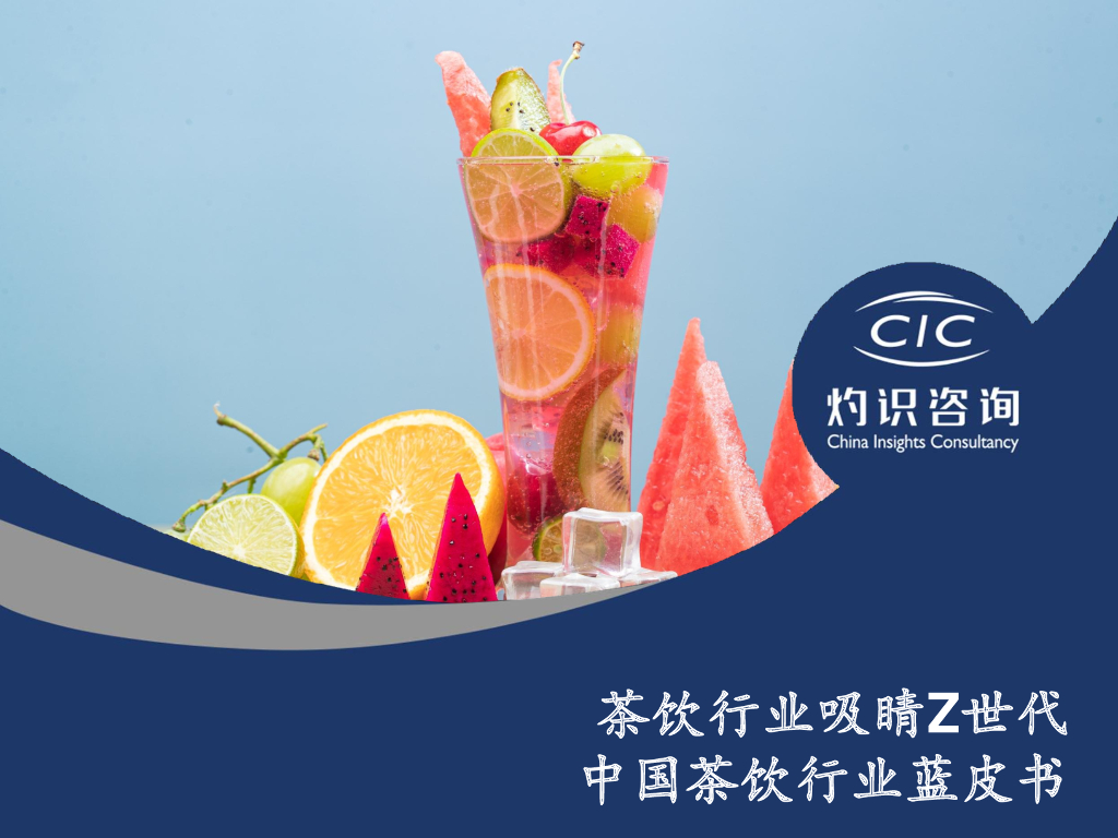 灼识咨询：2022中国茶饮行业蓝皮书