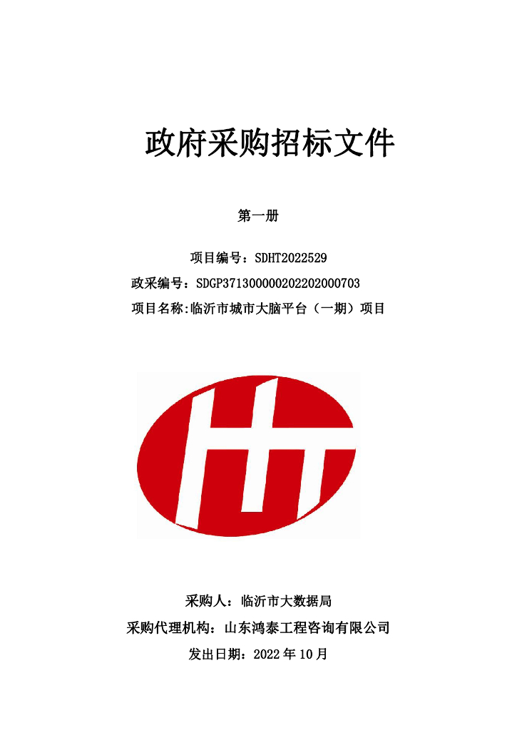临沂市城市大脑平台（一期）项目政府采购招标文件