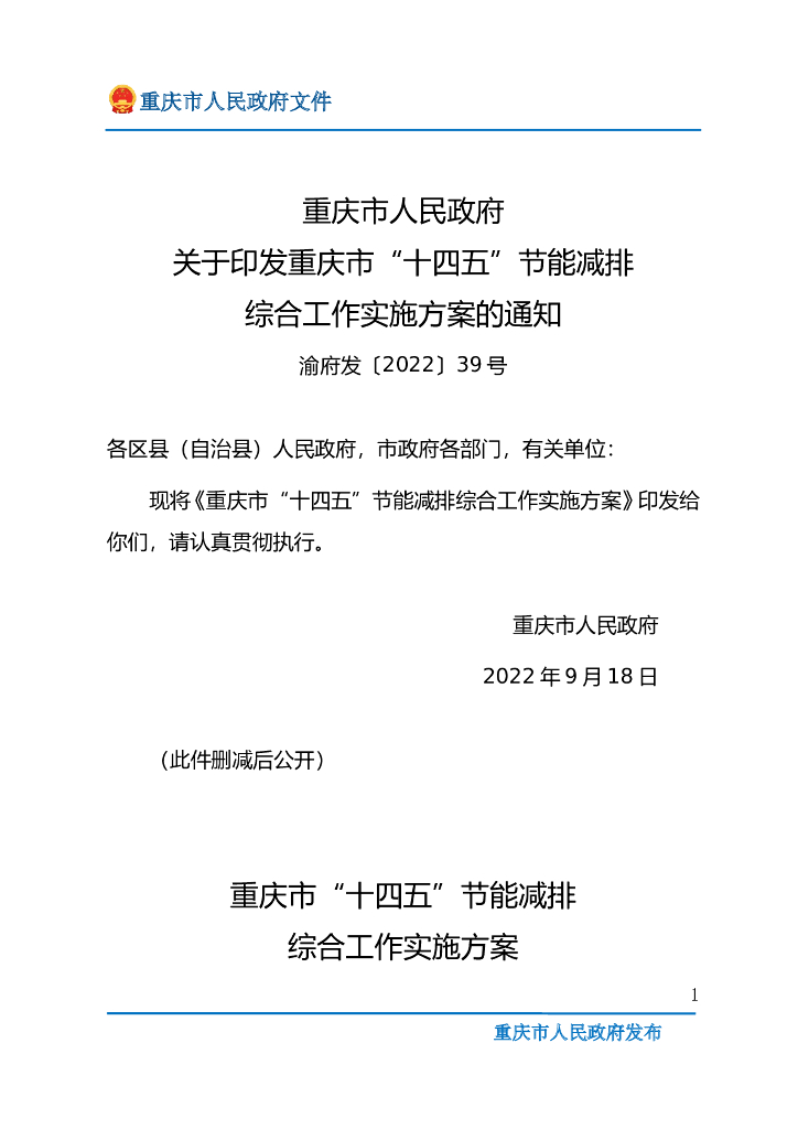 重庆市“十四五”节能减排综合工作实施方案 海报