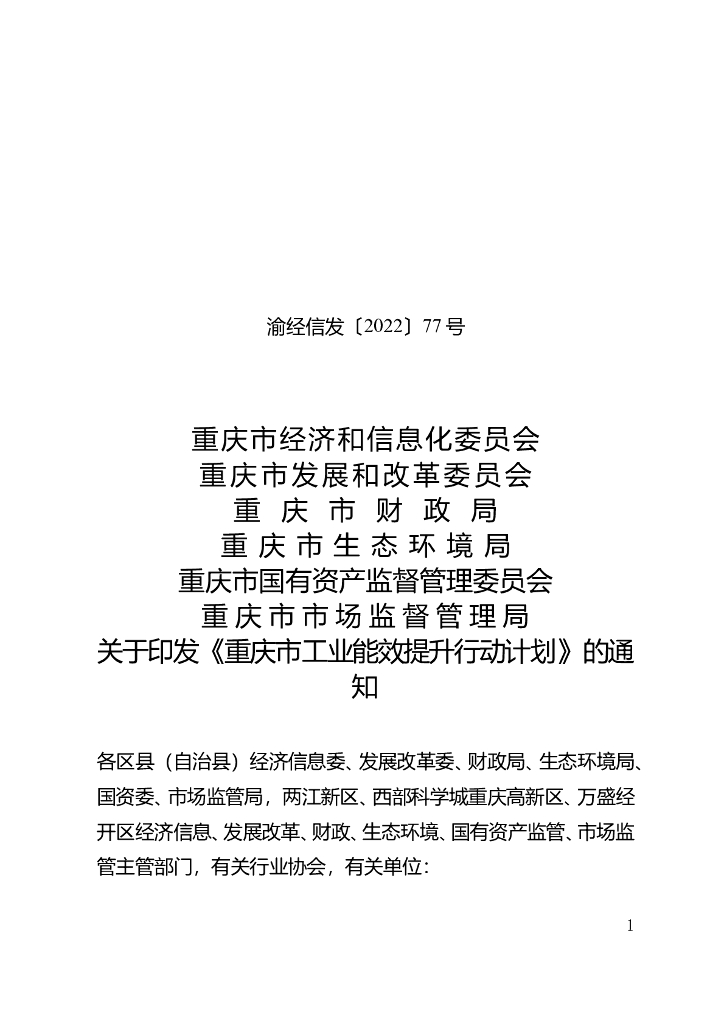 重庆市工业能效提升行动计划 海报
