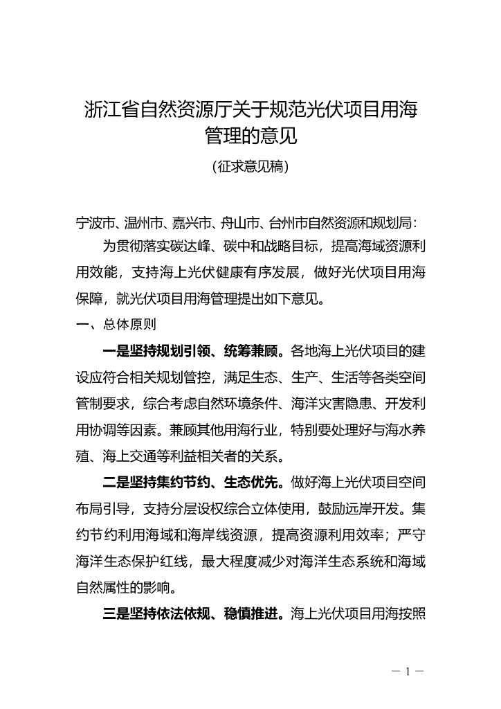 浙江省关于规范光伏项目用海管理的意见（征求意见稿） 海报