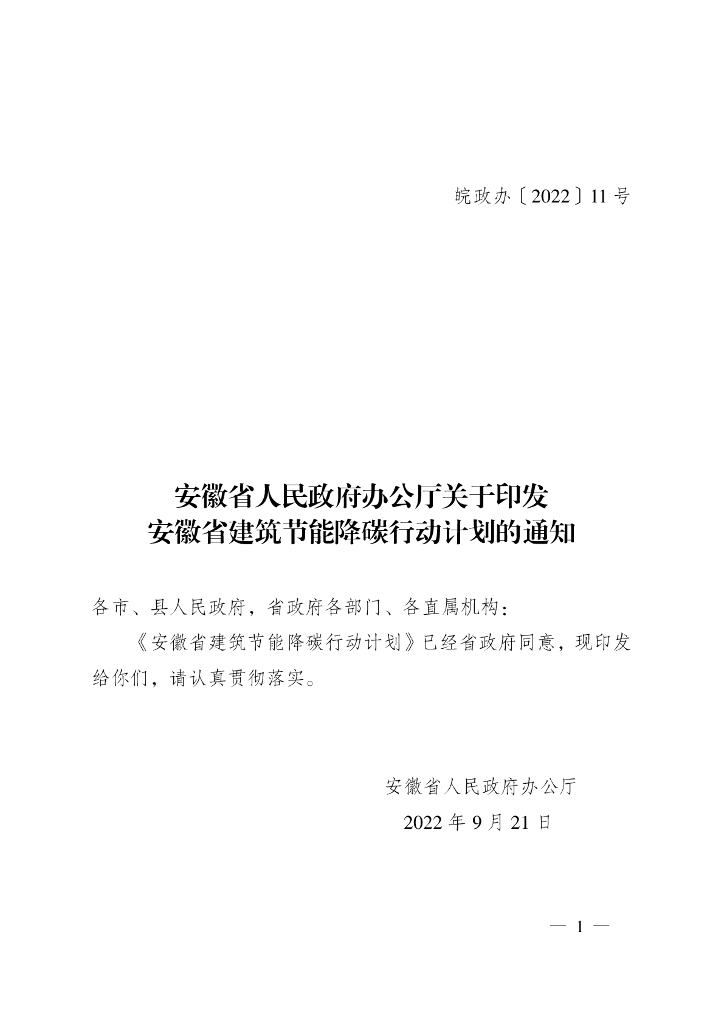 安徽省建筑节能降碳行动计划