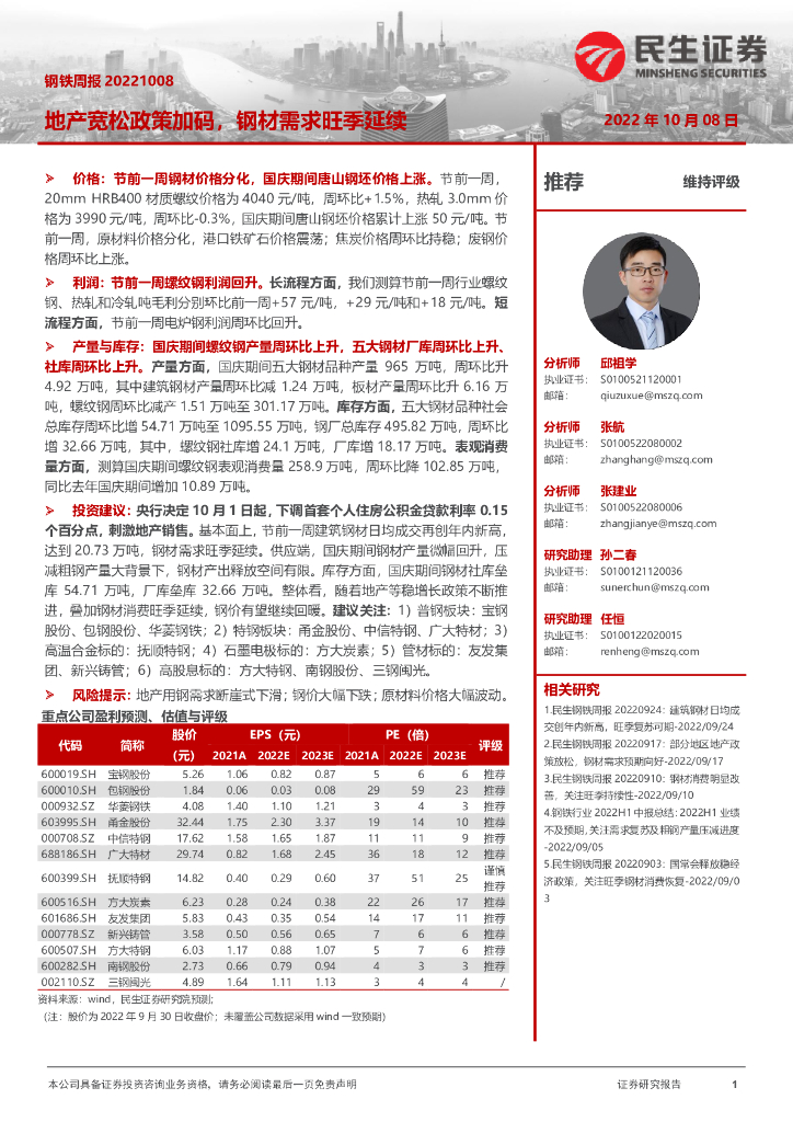 民生证券：钢铁周报：地产宽松政策加码，钢材需求旺季延续