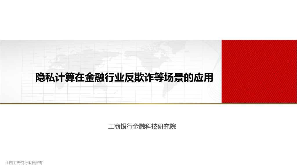 中国工商银行：隐私计算在金融行业反欺诈等场景的应用
