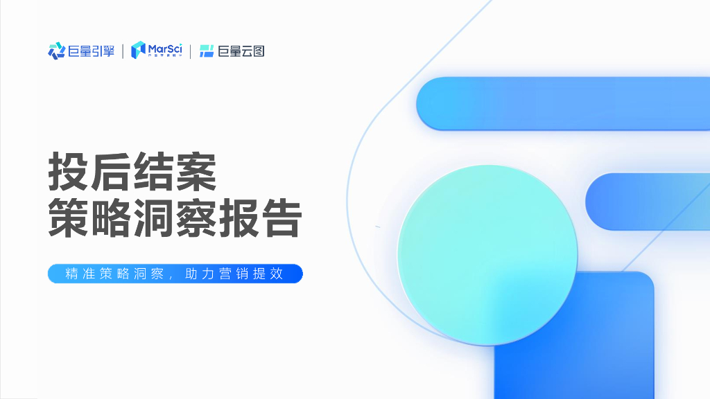 巨量引擎：2022年抖音营销策略洞察报告：巨量云图——投后结案策略复盘