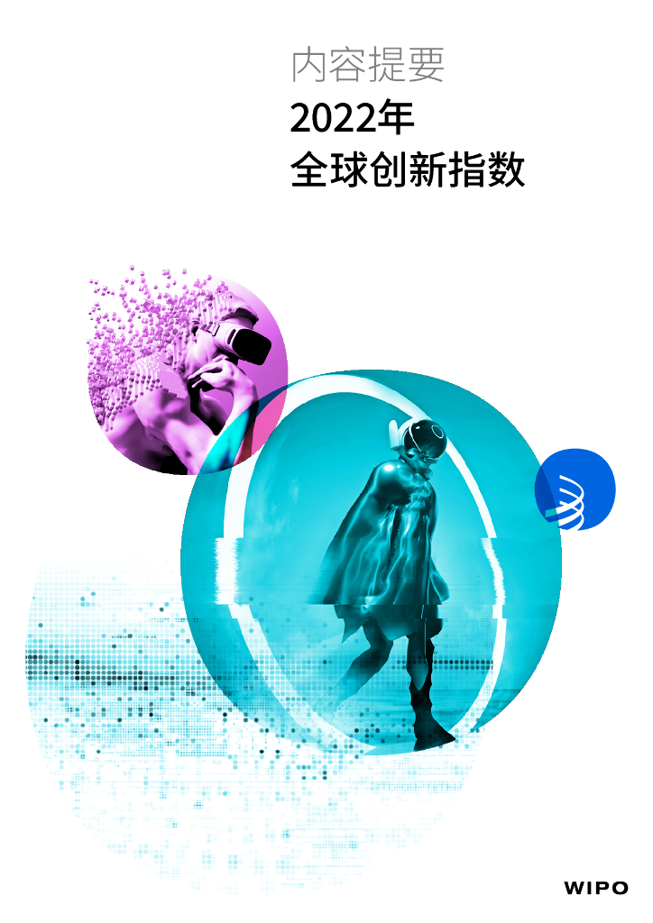 世界知识产权组织：2022年全球创新指数报告（中文内容提要）