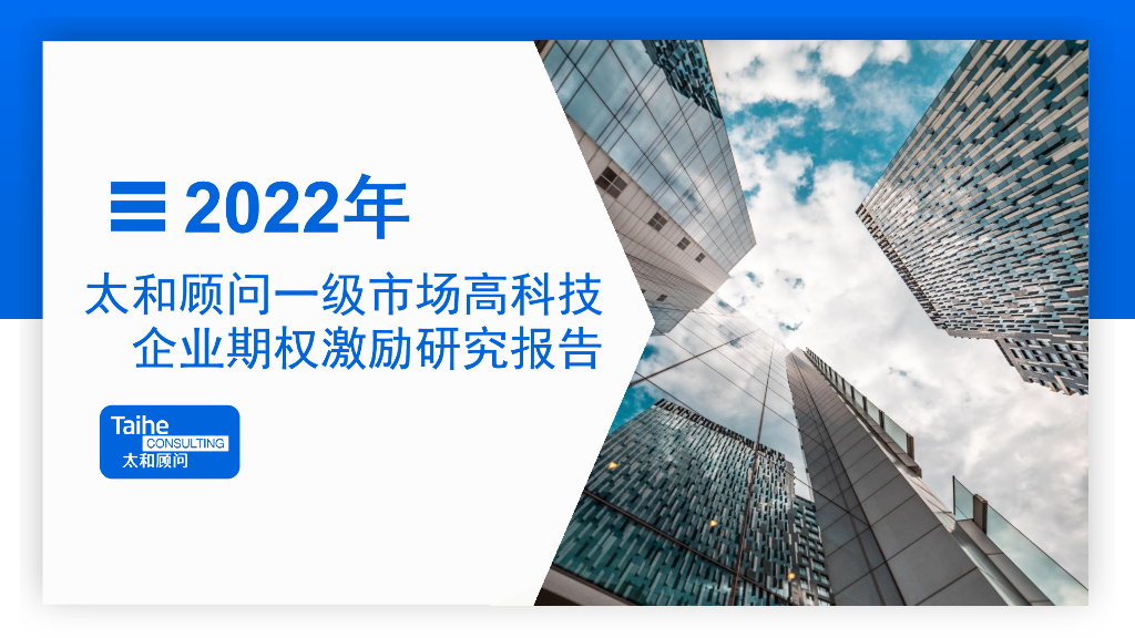 太和顾问：2022年一级市场高科技企业期权激励研究报告