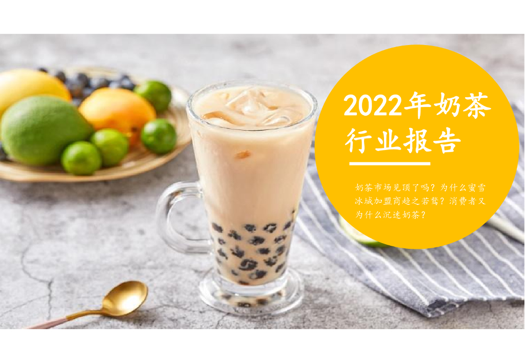 煜寒咨询：2022年奶茶行业报告