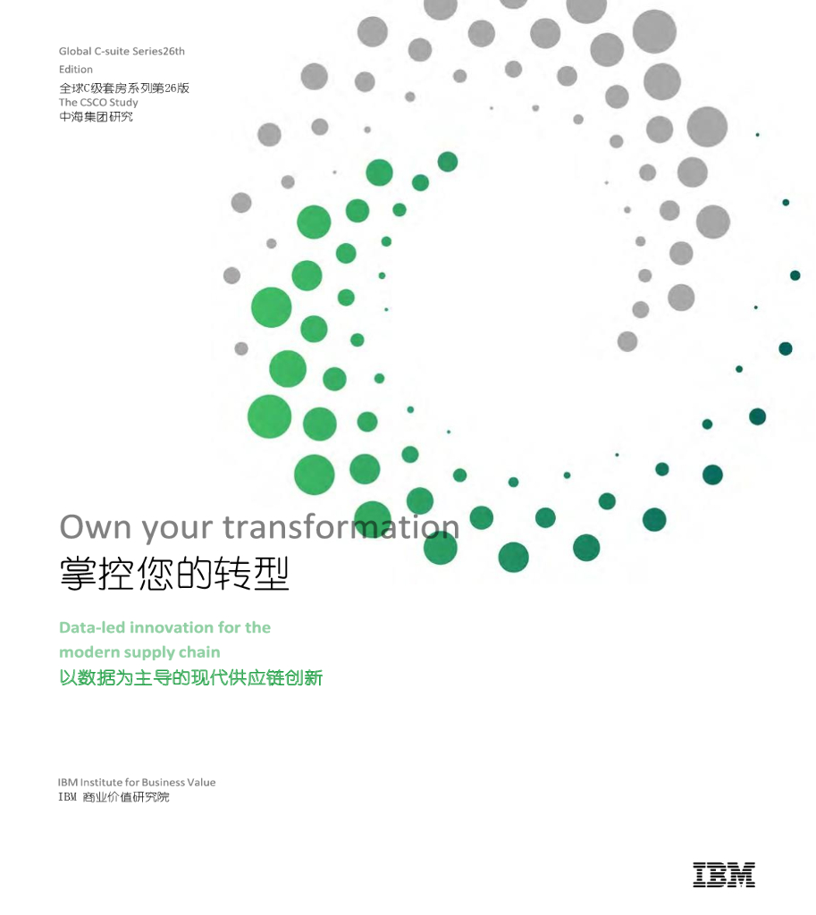 IBM：掌控您的转型：以数据为主导的现代<em>供应链</em>转型 海报