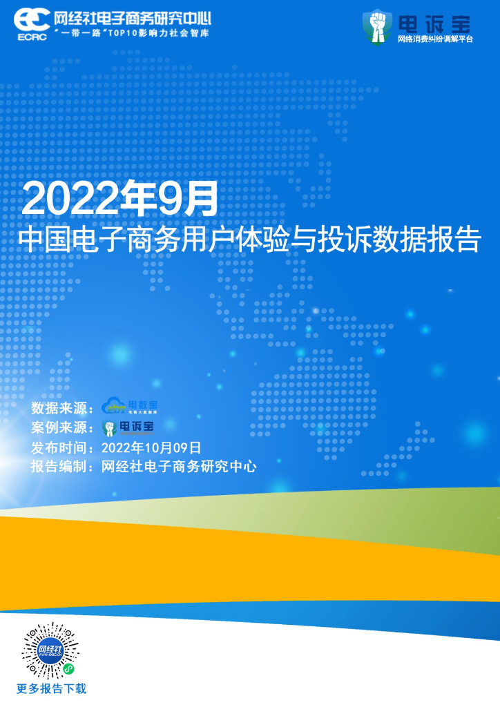 网经社：2022年9月中国电子商务用户体验与投诉数据报告