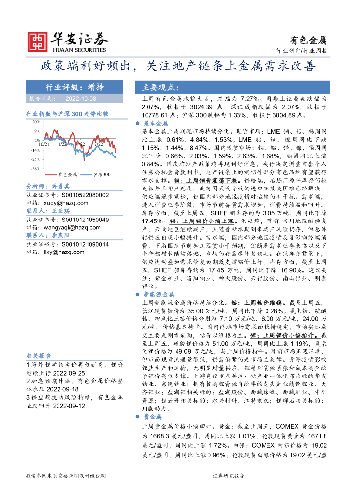 华安证券：有色金属行业周报：政策端利好频出，关注地产链条上金属需求改善