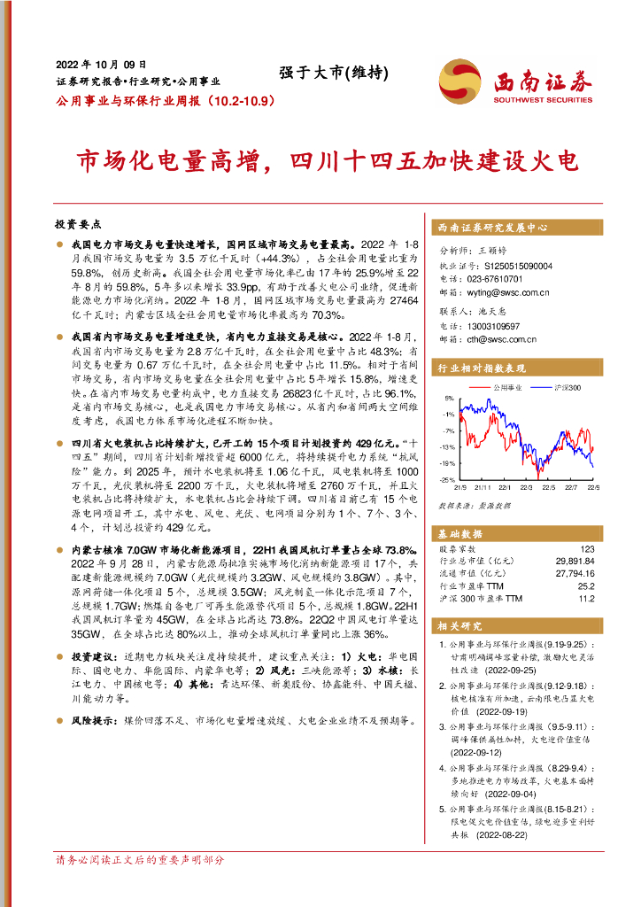西南证券：公用事业与环保行业周报：市场化电量高增，四川十四五加快建设火电