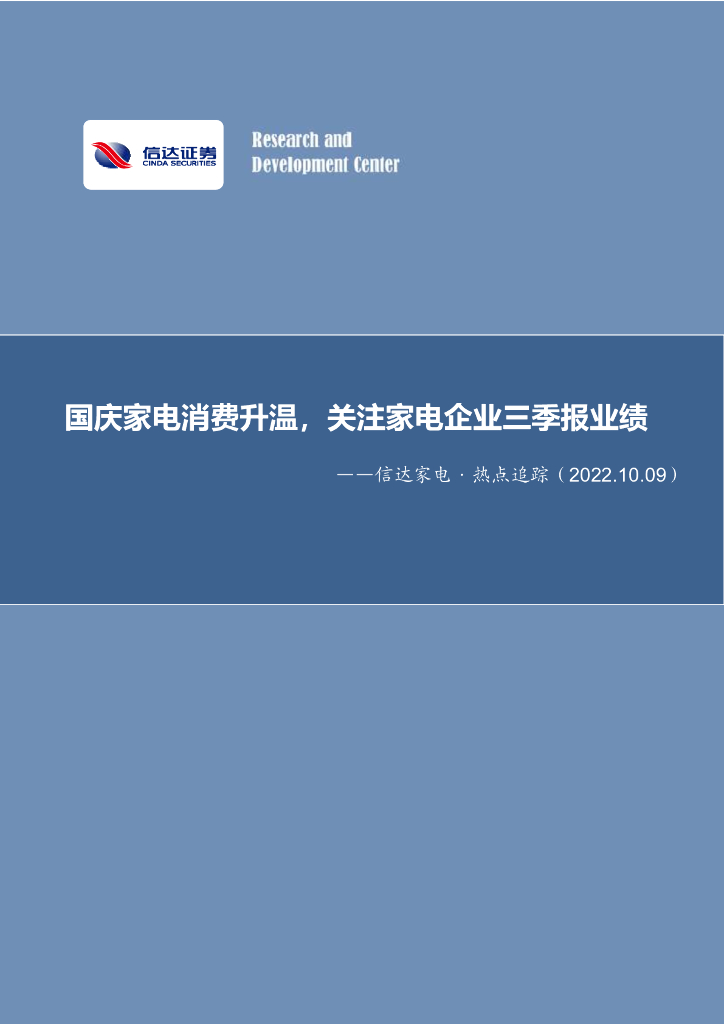 信达证券：信达家电·热点追踪：国庆家电消费升温，关注家电企业三季报业绩