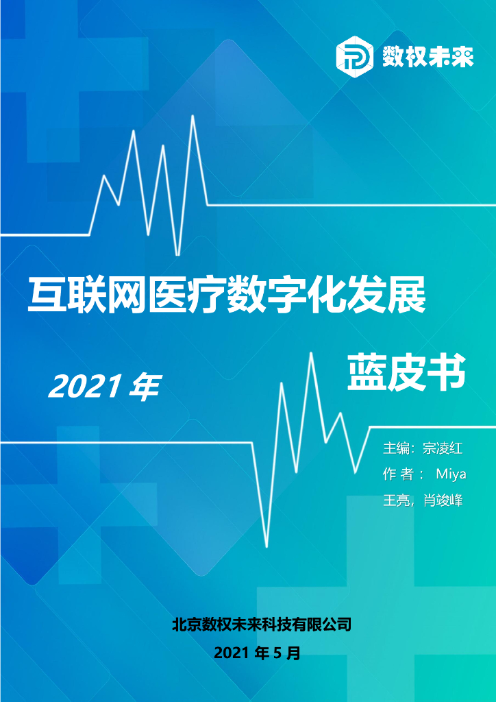 数权未来：2021互联网医疗数字化发展蓝皮书