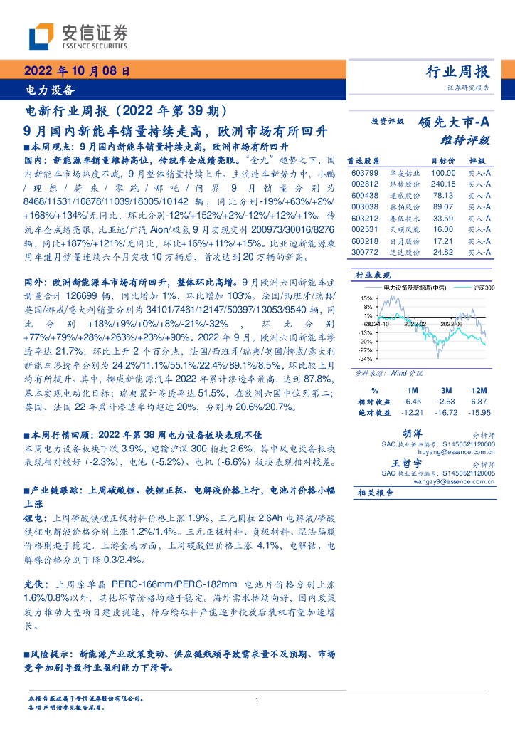 安信证券：电新行业周报（2022年第39期）：9月国内<em>新能车</em>销量持续走高，欧洲市场有所回升