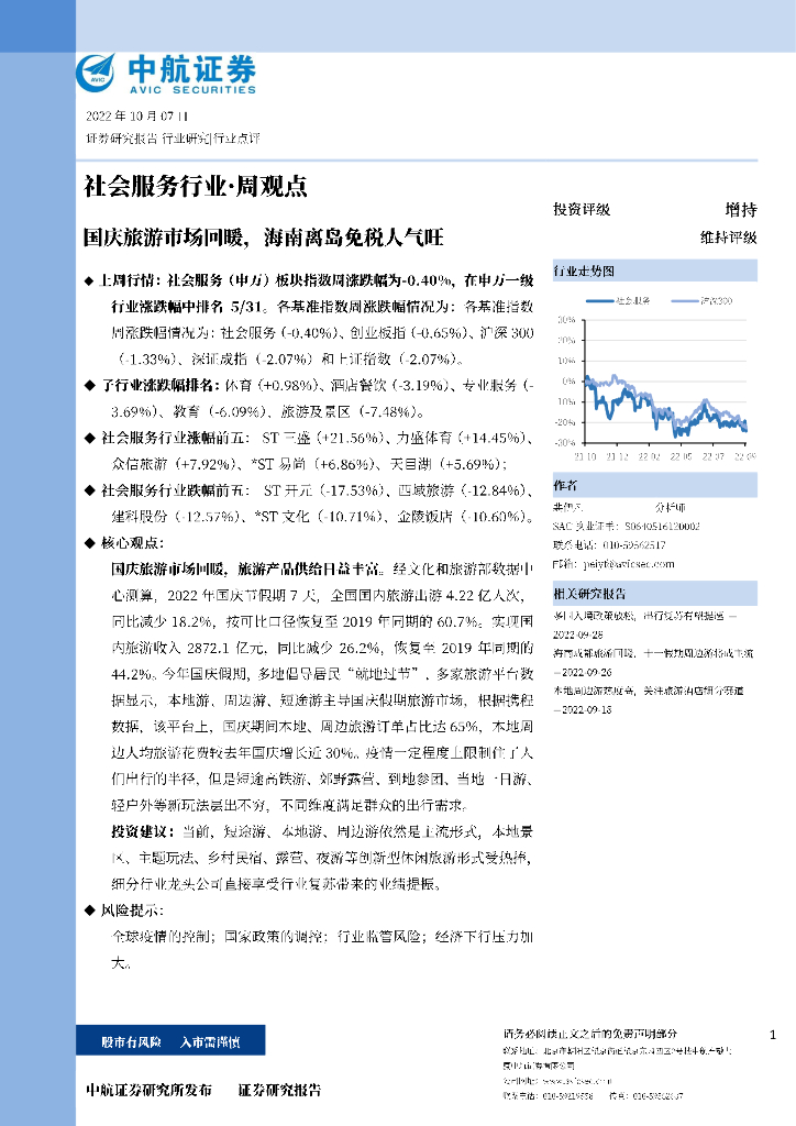 中航证券：社会服务行业·周观点：国庆旅游市场回暖，海南离岛免税人气旺