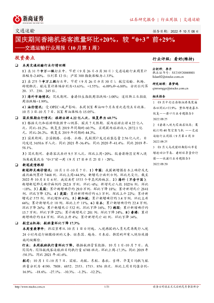 浙商证券：交通运输行业周报（10月第1周）：国庆期间香港机场客流量环比+20%，较“0+3”前+29%