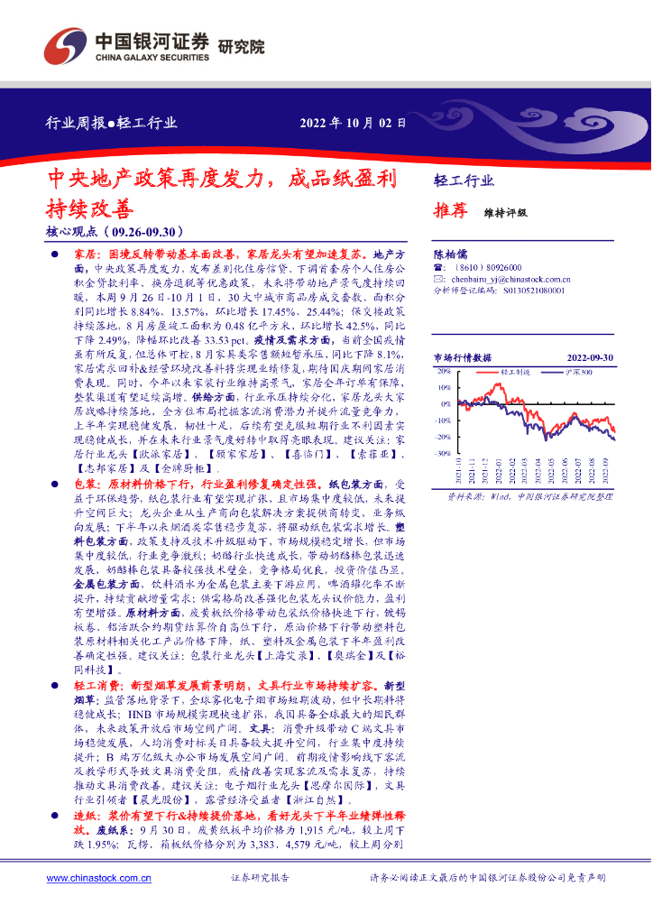 中国银河：轻工行业行业周报：中央地产政策再度发力，成品纸盈利持续改善