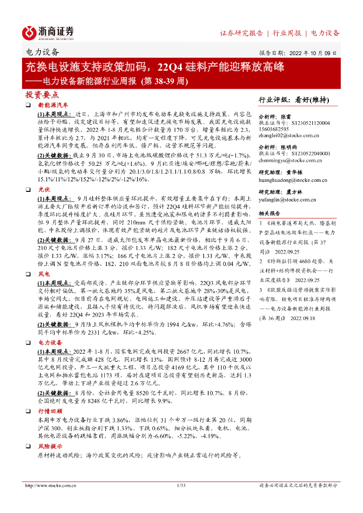 浙商证券：电力设备新<em>能源</em>行业周报（第38-39周）：充换电设施支持政策加码，22Q4硅料产能迎释放高峰 海报