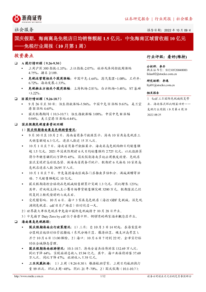 浙商证券：免税行业周报（10月第1周）：国庆假期，海南离岛免税店日均销售额超1.5亿元，中免海南区域营收超10亿元