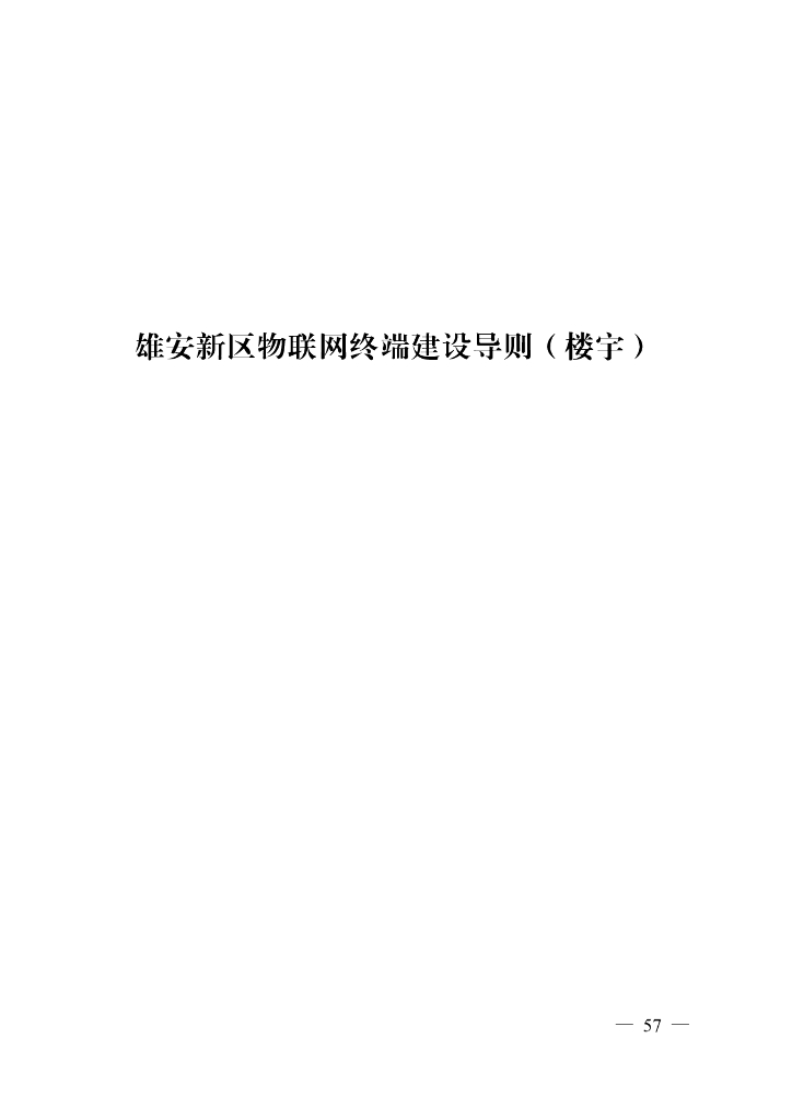 雄安新区物联网终端建设导则（楼宇）