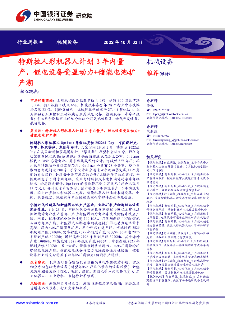 中国银河：机械设备行业周报：特斯拉人形机器人计划3年内量产，锂电设备受益动力+储能电池扩产潮