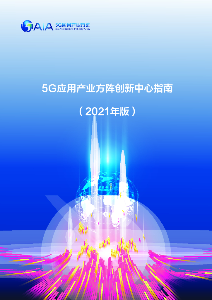 5G应用产业方阵：5G应用产业方阵创新中心指南（2021年版）