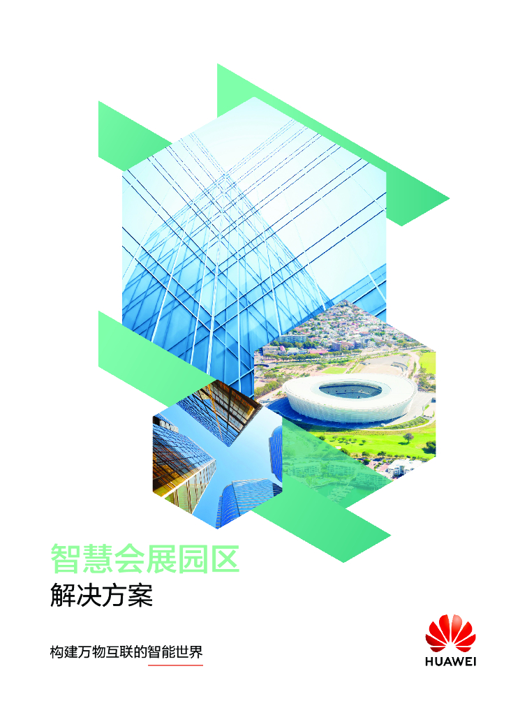 华为：智慧会展园区解决方案