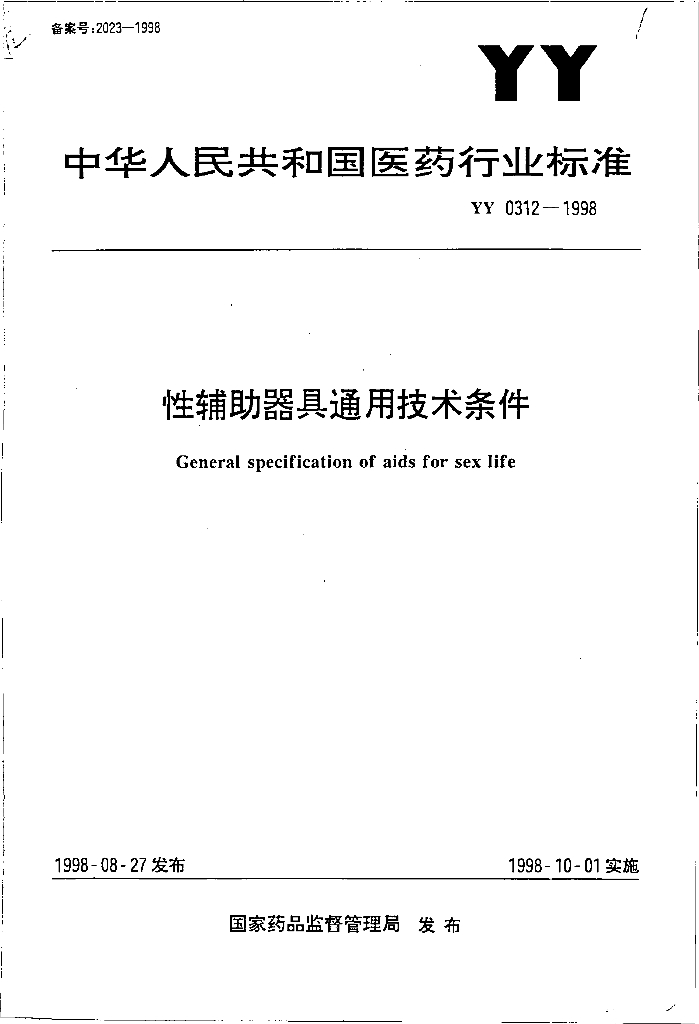 YY 0312-1998 性<em>辅助</em>器具通用技术条件