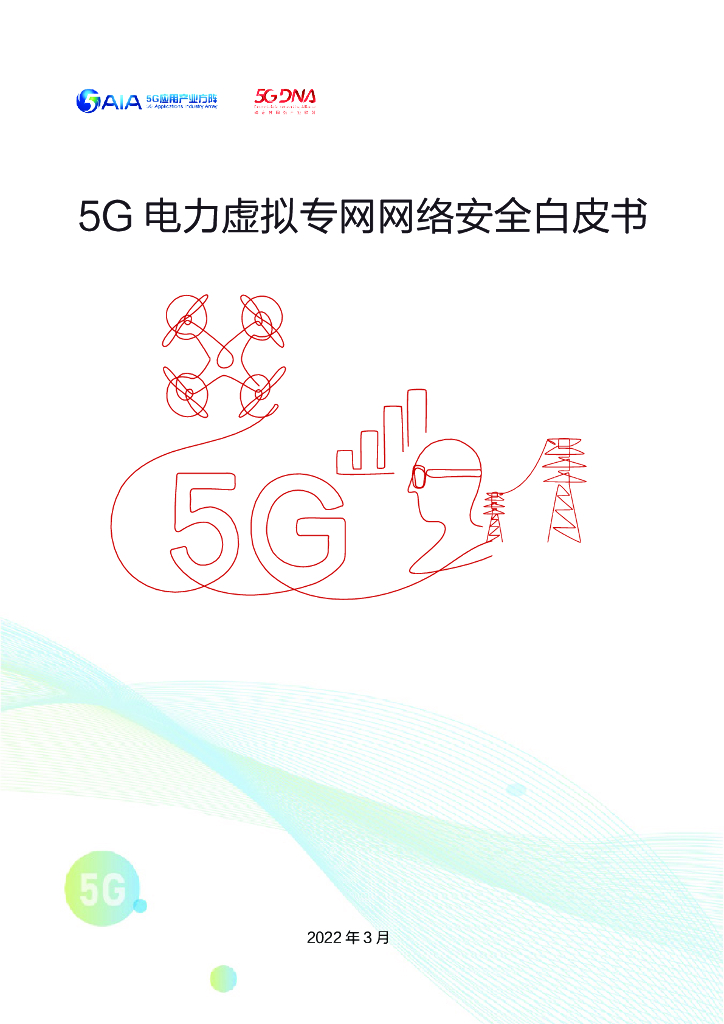 5G应用产业方阵：5G电力虚拟专网网络安全白皮书 海报