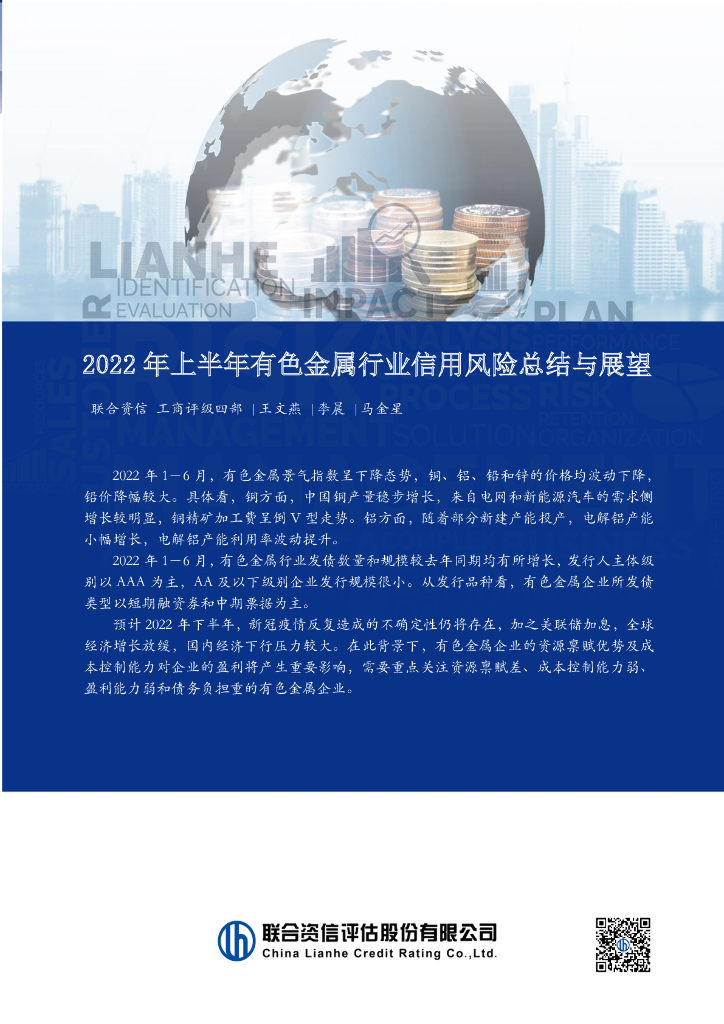 联合资信：2022年上半年有色金属行业信用风险总结与展望