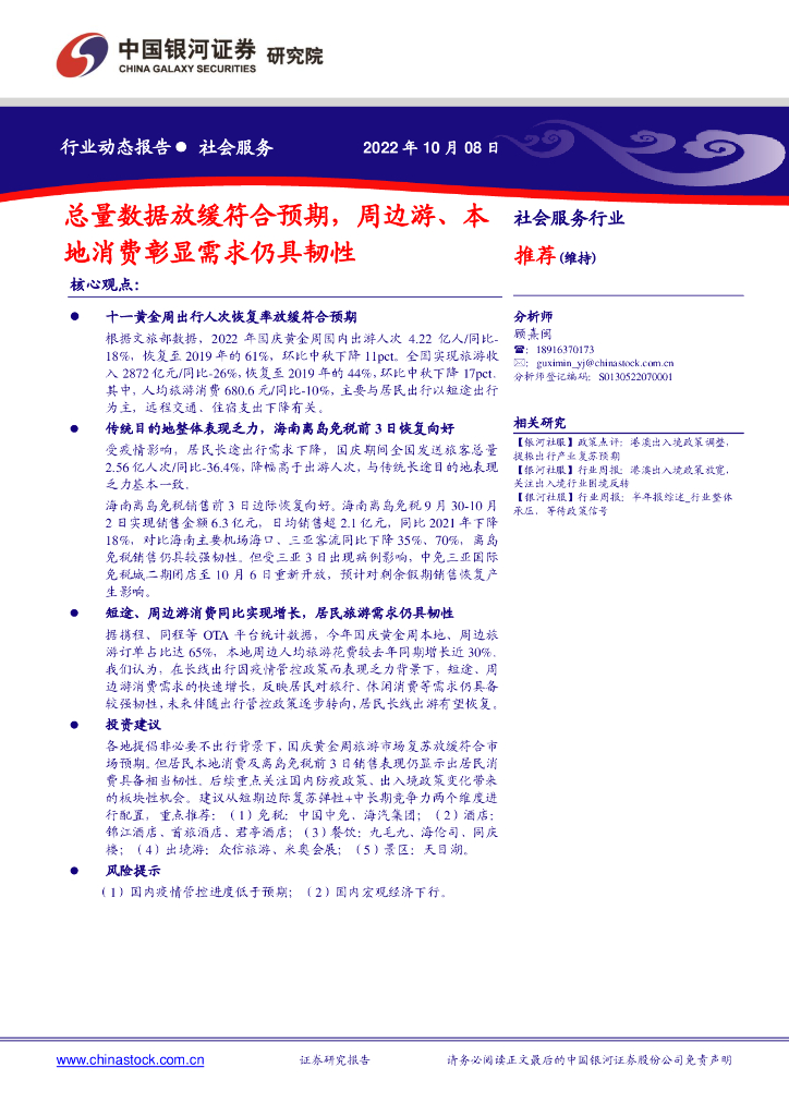中国银河：社会服务行业：总量数据放缓符合预期，周边游、本地消费彰显需求仍具韧性
