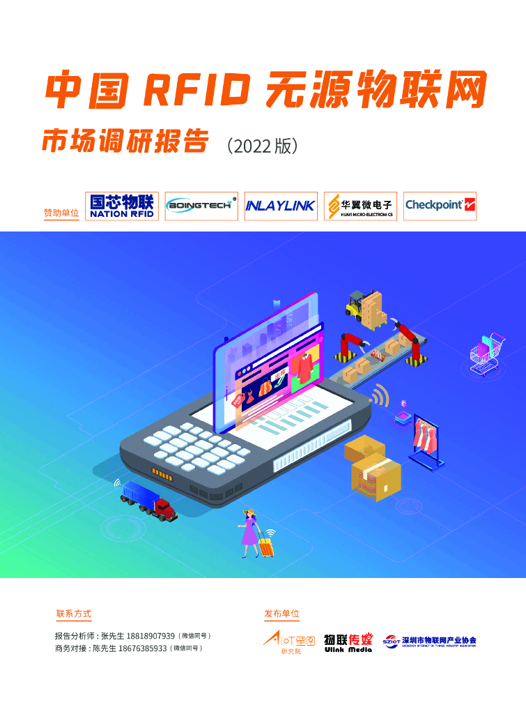AIoT星图研究院：中国RFID无源物联网研究报告（2022版）
