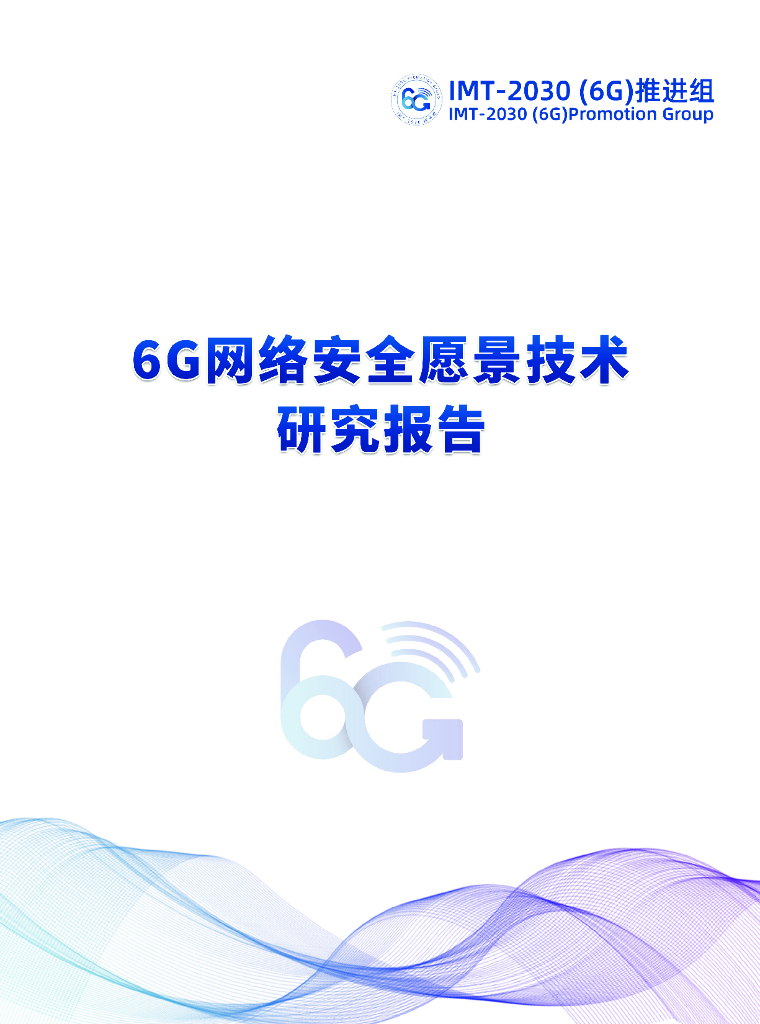 IMT-2030(6G)推进组：6G网络安全愿景技术研究报告