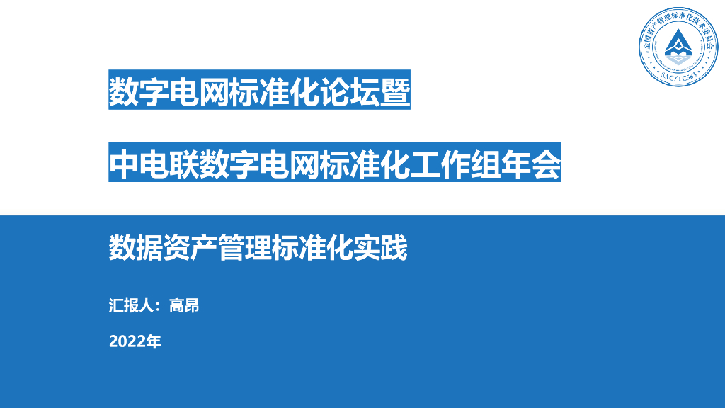 高昂：数据资产管理标准化实践