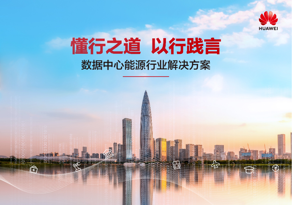 华为：数据中心能源行业解决方案：懂行之道，以行践言