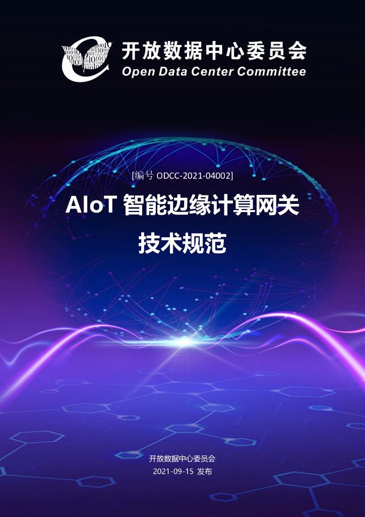 ODCC-2021-04002 AIoT 智能边缘计算网关技术规范