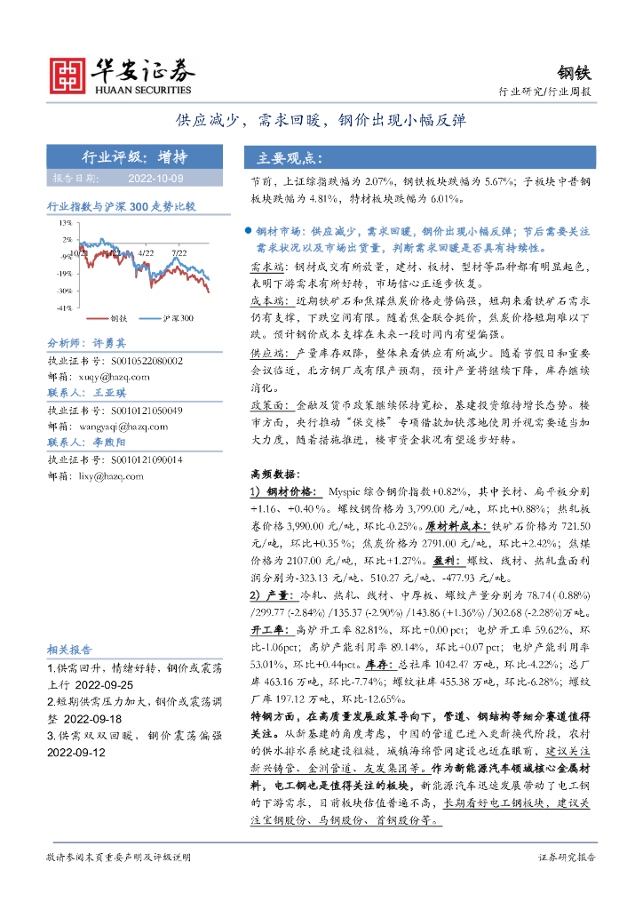 华安证券：钢铁行业周报：供应减少，需求回暖，钢价出现小幅反弹 海报