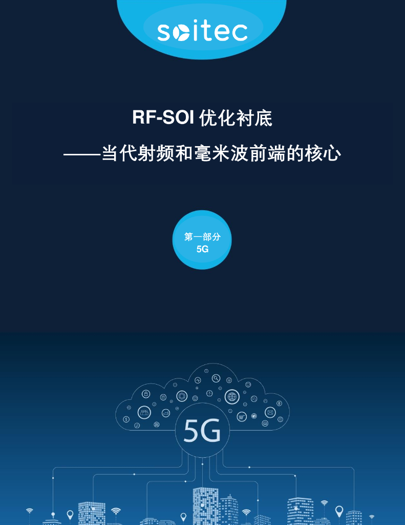 SOITEC：RF-SOI优化衬底-当代射频和毫米波前端的核心
