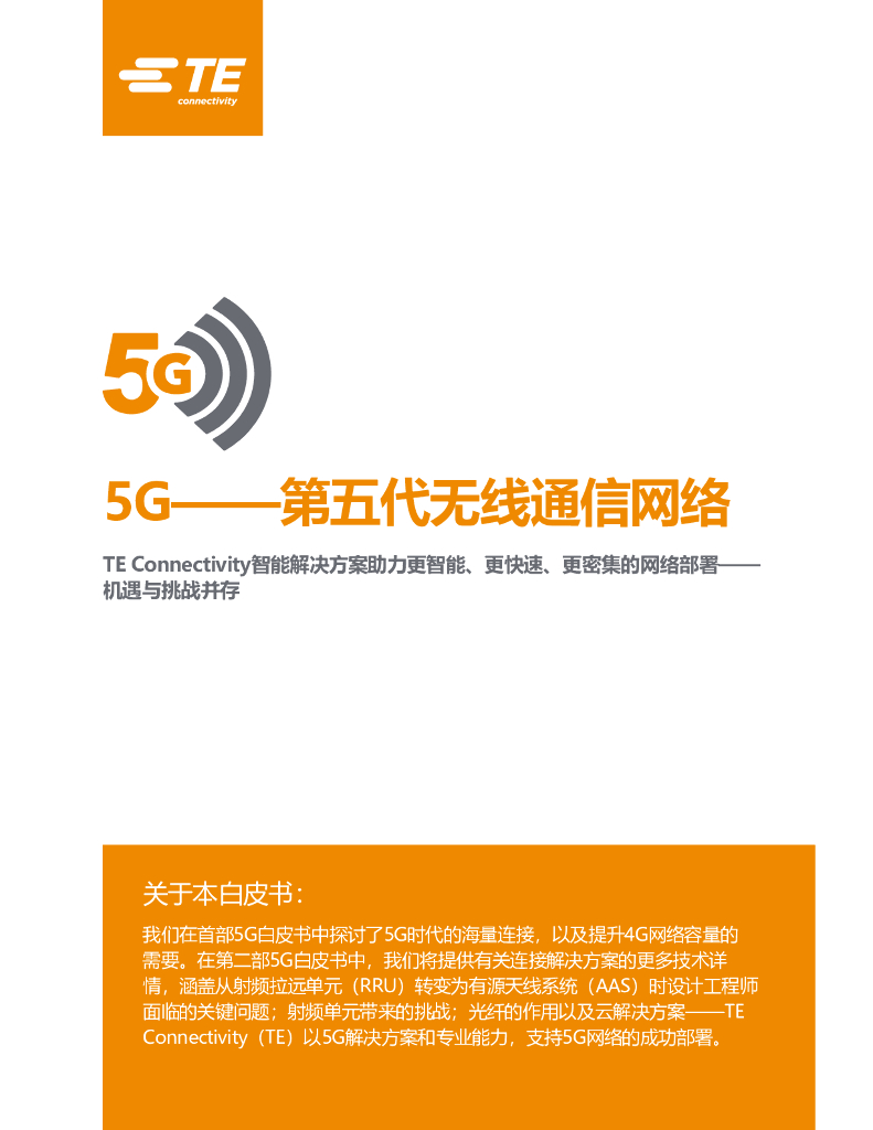 TE：5G-第五代无线通信网络