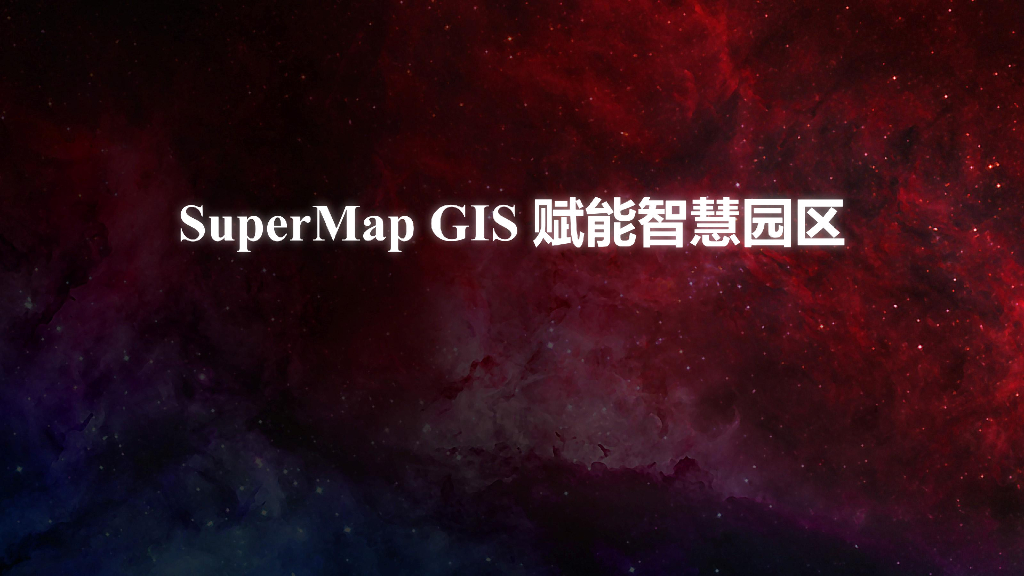 SuperMap GIS 赋能智慧园区