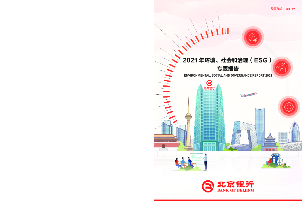北京银行：2021年环境、社会与治理（ESG）报告 海报
