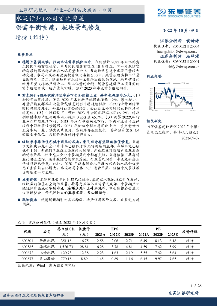 东吴证券：水泥行业+公司首次覆盖：供需平衡重建，板块景气修复