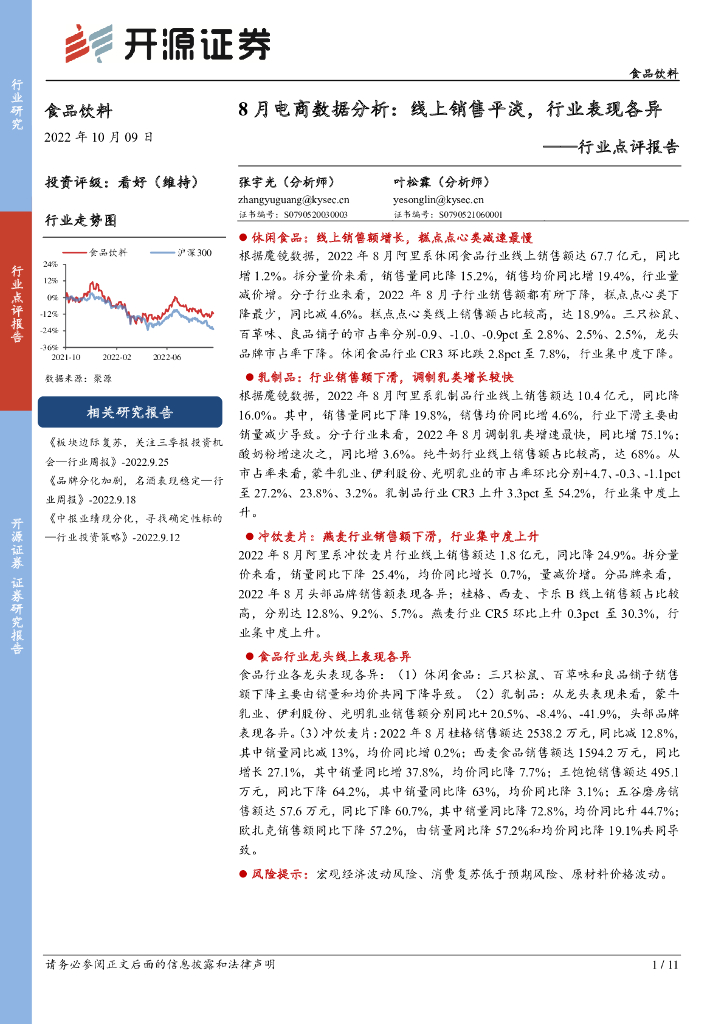 开源证券：食品饮料行业点评报告：8月电商数据分析：线上销售平淡，行业表现各异