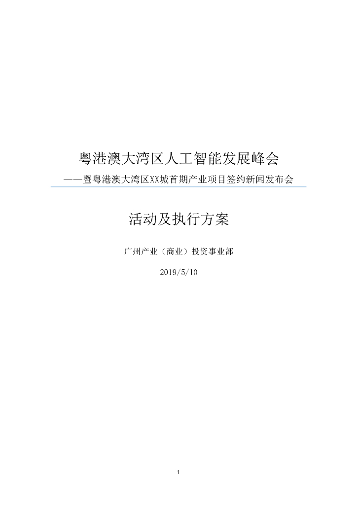 2019粤港澳大湾区科创城首期产业项目签约新闻发布会-暨<em>人工智能</em>发展峰会活动策划方案 海报