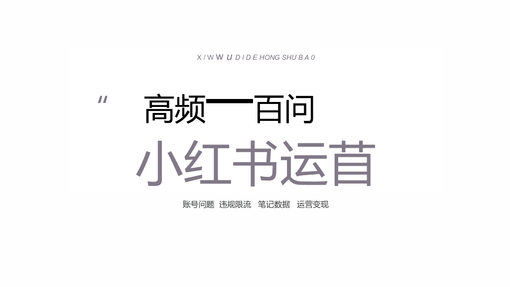小红书运营高频100问