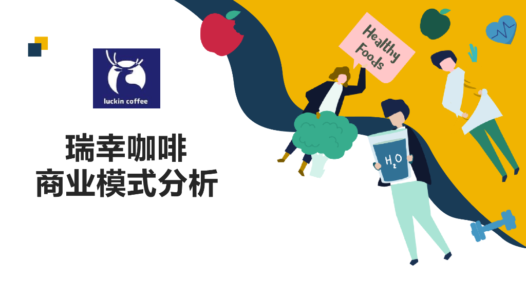 瑞幸咖啡商业模式分析